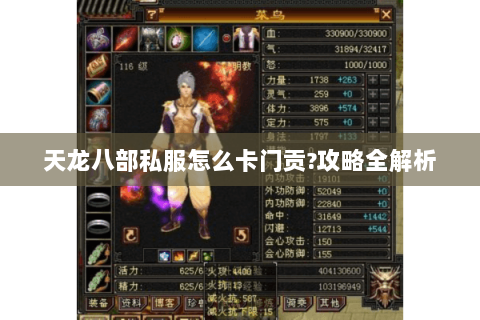 天龙八部私服怎么卡门贡?攻略全解析 天龙八部私服怎么卡门贡?攻略全解析