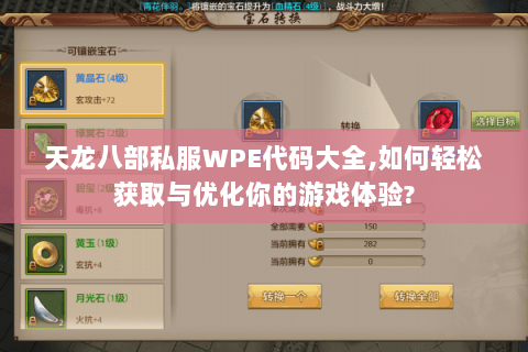 天龙八部私服WPE代码大全,如何轻松获取与优化你的游戏体验?