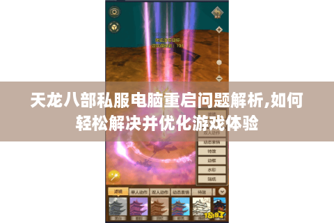天龙八部私服电脑重启问题解析,如何轻松解决并优化游戏体验 天龙八部私服电脑重启问题解析,如何轻松解决并优化游戏体验