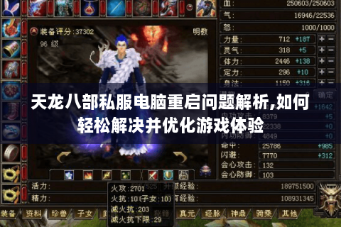 天龙八部私服电脑重启问题解析,如何轻松解决并优化游戏体验 天龙八部私服电脑重启问题解析,如何轻松解决并优化游戏体验