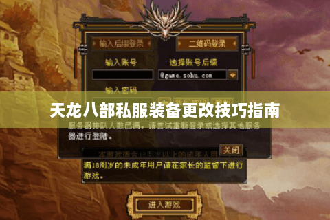 天龙八部私服装备更改技巧指南
