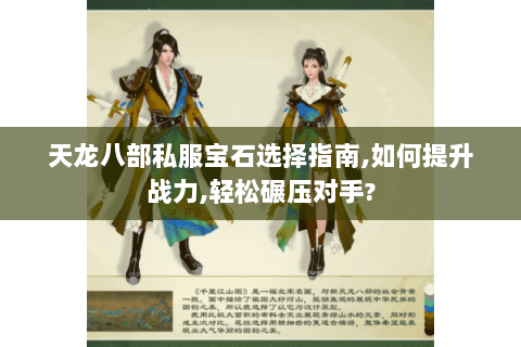 天龙八部私服宝石选择指南,如何提升战力,轻松碾压对手? 天龙八部私服宝石选择指南,如何提升战力,轻松碾压对手?