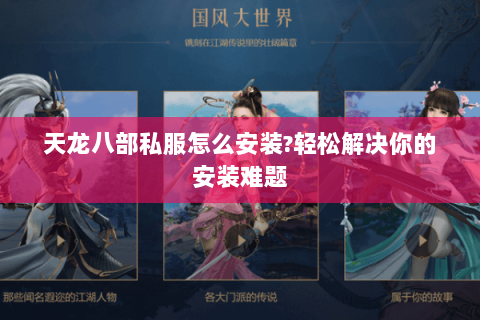 天龙八部私服怎么安装?轻松解决你的安装难题 天龙八部私服怎么安装?轻松解决你的安装难题