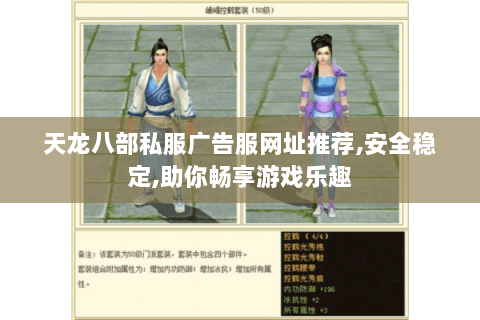 天龙八部私服广告服网址推荐,安全稳定,助你畅享游戏乐趣 天龙八部私服广告服网址推荐,安全稳定,助你畅享游戏乐趣