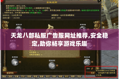 天龙八部私服广告服网址推荐,安全稳定,助你畅享游戏乐趣 天龙八部私服广告服网址推荐,安全稳定,助你畅享游戏乐趣