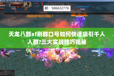 天龙八部sf刷群口号如何快速吸引千人入群?三大实战技巧揭秘 天龙八部sf刷群口号如何快速吸引千人入群?三大实战技巧揭秘