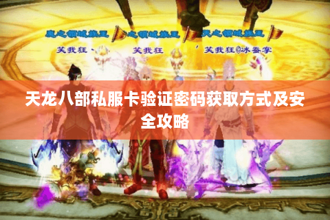 天龙八部私服卡验证密码获取方式及安全攻略