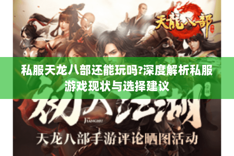 私服天龙八部还能玩吗?深度解析私服游戏现状与选择建议