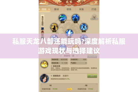 私服天龙八部还能玩吗?深度解析私服游戏现状与选择建议