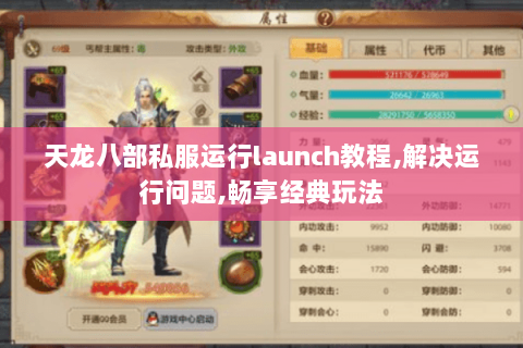天龙八部私服运行launch教程,解决运行问题,畅享经典玩法 天龙八部私服运行launch教程,解决运行问题,畅享经典玩法