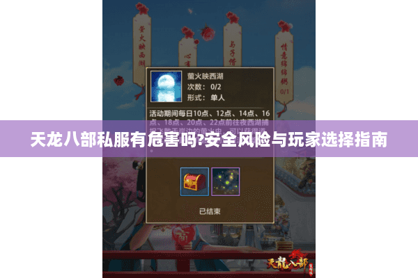 天龙八部私服有危害吗?安全风险与玩家选择指南 天龙八部私服有危害吗?安全风险与玩家选择指南