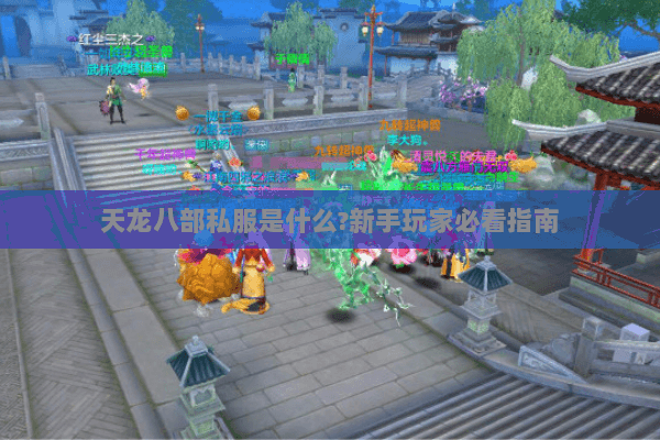 天龙八部私服是什么?新手玩家必看指南 天龙八部私服是什么?新手玩家必看指南