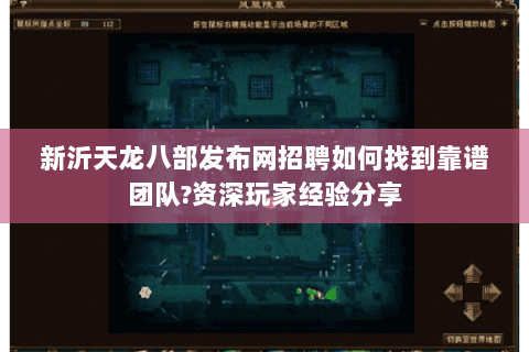 新沂天龙八部发布网招聘如何找到靠谱团队?资深玩家经验分享