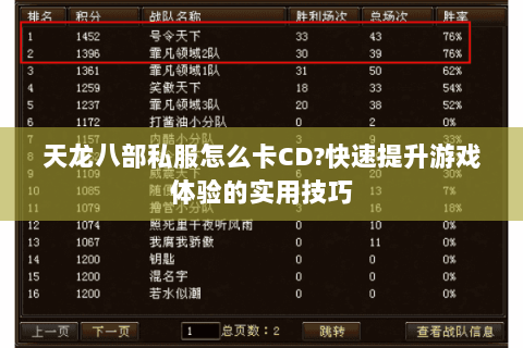 天龙八部私服怎么卡CD?快速提升游戏体验的实用技巧 天龙八部私服怎么卡CD?快速提升游戏体验的实用技巧