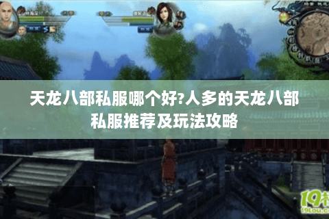 天龙八部私服哪个好?人多的天龙八部私服推荐及玩法攻略