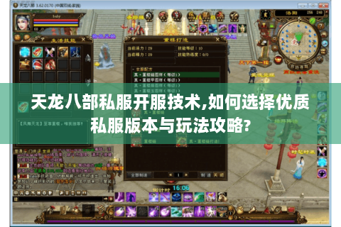 天龙八部私服开服技术,如何选择优质私服版本与玩法攻略? 天龙八部私服开服技术,如何选择优质私服版本与玩法攻略?