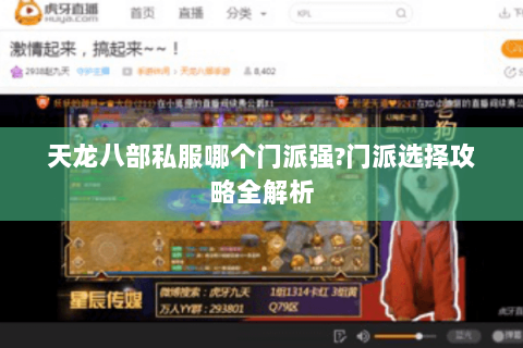 天龙八部私服哪个门派强?门派选择攻略全解析 天龙八部私服哪个门派强?门派选择攻略全解析