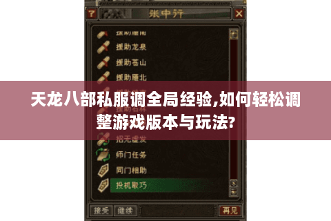 天龙八部私服调全局经验,如何轻松调整游戏版本与玩法? 天龙八部私服调全局经验,如何轻松调整游戏版本与玩法?