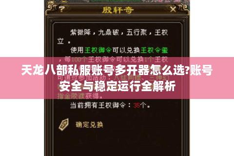 天龙八部私服账号多开器怎么选?账号安全与稳定运行全解析 天龙八部私服账号多开器怎么选?账号安全与稳定运行全解析