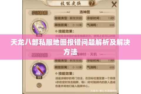 天龙八部私服地图报错问题解析及解决方法