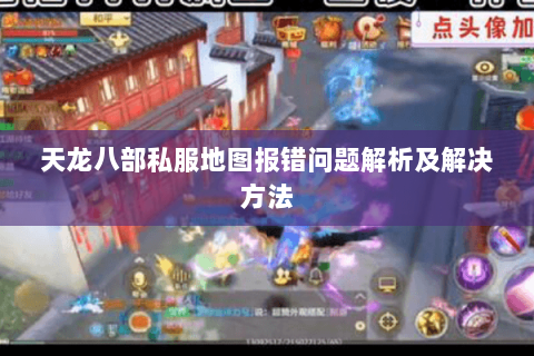 天龙八部私服地图报错问题解析及解决方法