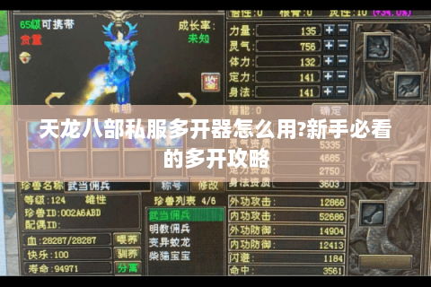 天龙八部私服多开器怎么用?新手必看的多开攻略