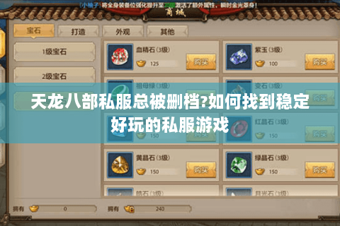 天龙八部私服总被删档?如何找到稳定好玩的私服游戏 天龙八部私服总被删档?如何找到稳定好玩的私服游戏