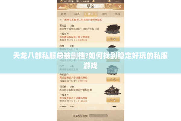 天龙八部私服总被删档?如何找到稳定好玩的私服游戏 天龙八部私服总被删档?如何找到稳定好玩的私服游戏