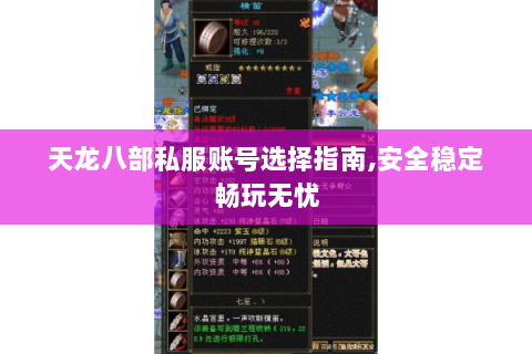 天龙八部私服账号选择指南,安全稳定畅玩无忧 天龙八部私服账号选择指南,安全稳定畅玩无忧