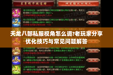 天龙八部私服视角怎么调?老玩家分享优化技巧与常见问题解答