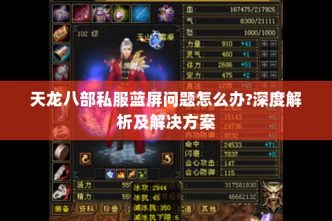 天龙八部私服蓝屏问题怎么办?深度解析及解决方案 天龙八部私服蓝屏问题怎么办?深度解析及解决方案