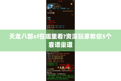 天龙八部sf在哪里看?资深玩家教你5个靠谱渠道 天龙八部sf在哪里看?资深玩家教你5个靠谱渠道