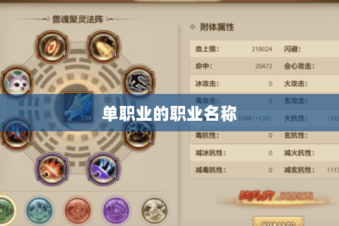 单职业的职业名称 单职业的职业名称