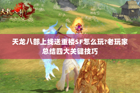 天龙八部上线送重楼SF怎么玩?老玩家总结四大关键技巧 天龙八部上线送重楼SF怎么玩?老玩家总结四大关键技巧