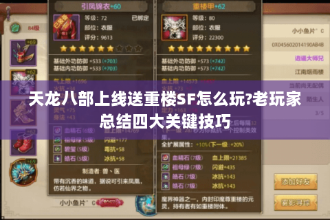 天龙八部上线送重楼SF怎么玩?老玩家总结四大关键技巧 天龙八部上线送重楼SF怎么玩?老玩家总结四大关键技巧