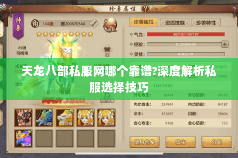 天龙八部私服网哪个靠谱?深度解析私服选择技巧 天龙八部私服网哪个靠谱?深度解析私服选择技巧