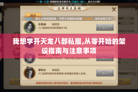 我想学开天龙八部私服,从零开始的架设指南与注意事项