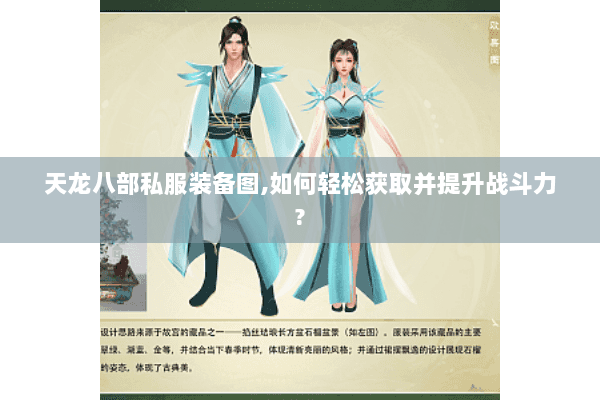 天龙八部私服装备图,如何轻松获取并提升战斗力?