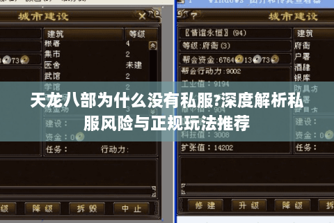 天龙八部为什么没有私服?深度解析私服风险与正规玩法推荐 天龙八部为什么没有私服?深度解析私服风险与正规玩法推荐