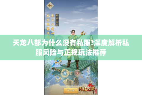 天龙八部为什么没有私服?深度解析私服风险与正规玩法推荐 天龙八部为什么没有私服?深度解析私服风险与正规玩法推荐