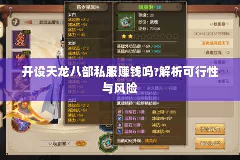开设天龙八部私服赚钱吗?解析可行性与风险