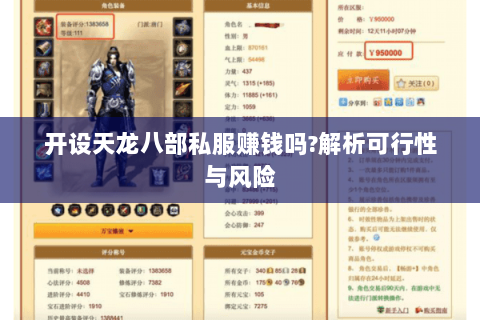 开设天龙八部私服赚钱吗?解析可行性与风险
