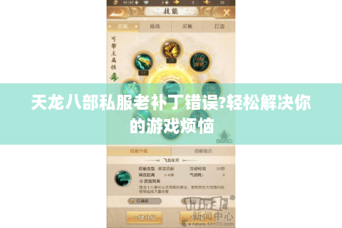 天龙八部私服老补丁错误?轻松解决你的游戏烦恼