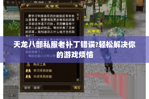 天龙八部私服老补丁错误?轻松解决你的游戏烦恼