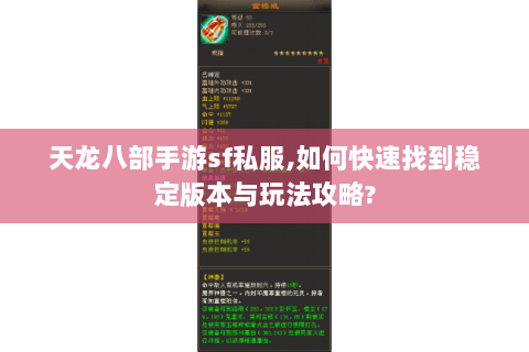 天龙八部手游sf私服,如何快速找到稳定版本与玩法攻略?