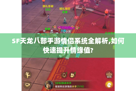 SF天龙八部手游情侣系统全解析,如何快速提升情缘值? SF天龙八部手游情侣系统全解析,如何快速提升情缘值?