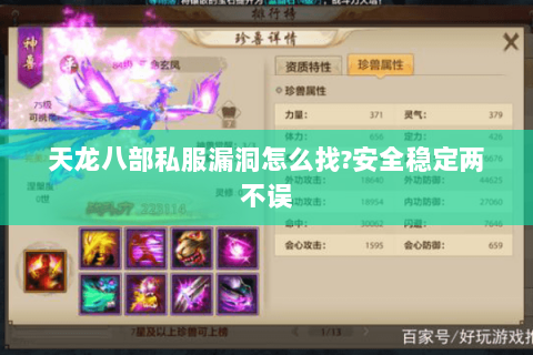 天龙八部私服漏洞怎么找?安全稳定两不误 天龙八部私服漏洞怎么找?安全稳定两不误