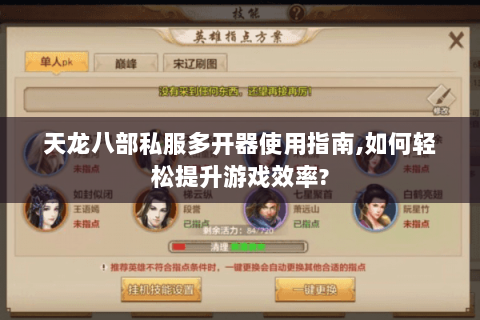 天龙八部私服多开器使用指南,如何轻松提升游戏效率?
