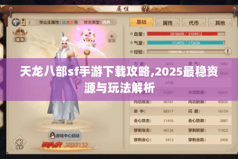 天龙八部sf手游下载攻略,2025最稳资源与玩法解析 天龙八部sf手游下载攻略,2025最稳资源与玩法解析