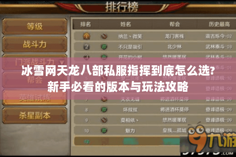 冰雪网天龙八部私服指挥到底怎么选?新手必看的版本与玩法攻略 冰雪网天龙八部私服指挥到底怎么选?新手必看的版本与玩法攻略